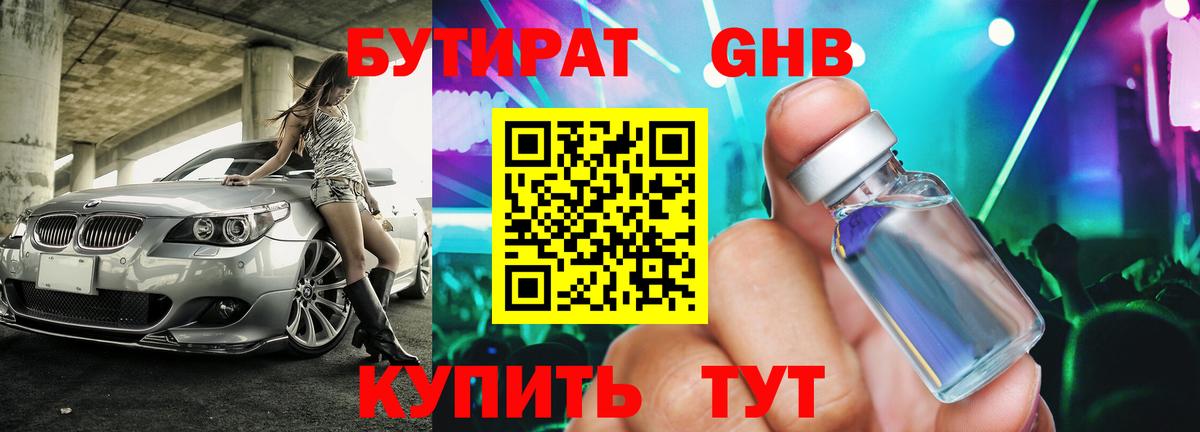 БУТИРАТ бутандиол  Вход с VPN  Котлас 